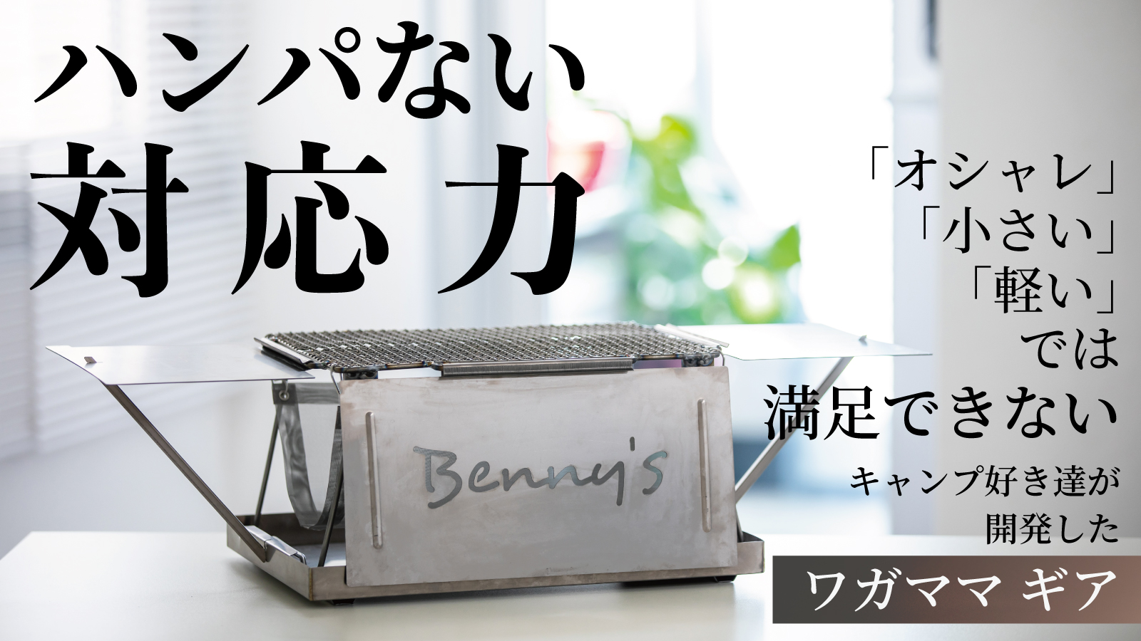 チタングリル - Benny's outDoor チタングリル - Benny's outDoor